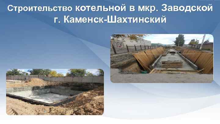 Строительство котельной в мкр. Заводской г. Каменск-Шахтинский 