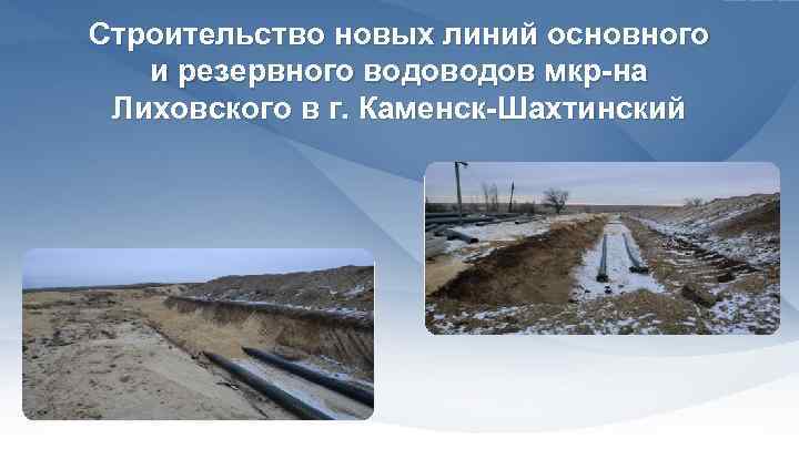 Строительство новых линий основного и резервного водов мкр-на Лиховского в г. Каменск-Шахтинский 