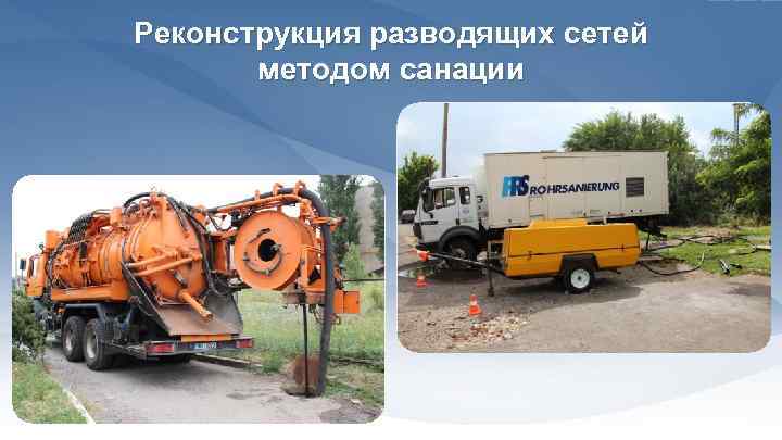 Реконструкция разводящих сетей методом санации 