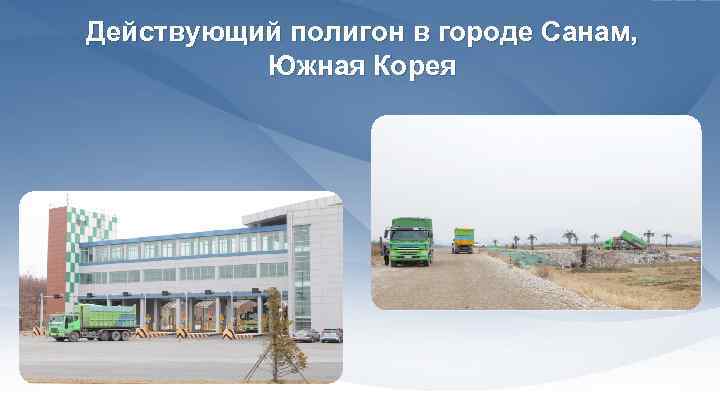 Действующий полигон в городе Санам, Южная Корея 