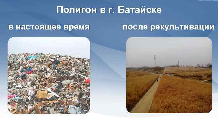 Полигон в г. Батайске в настоящее время после рекультивации 