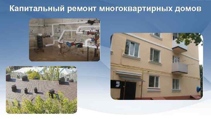 Капитальный ремонт многоквартирных домов 