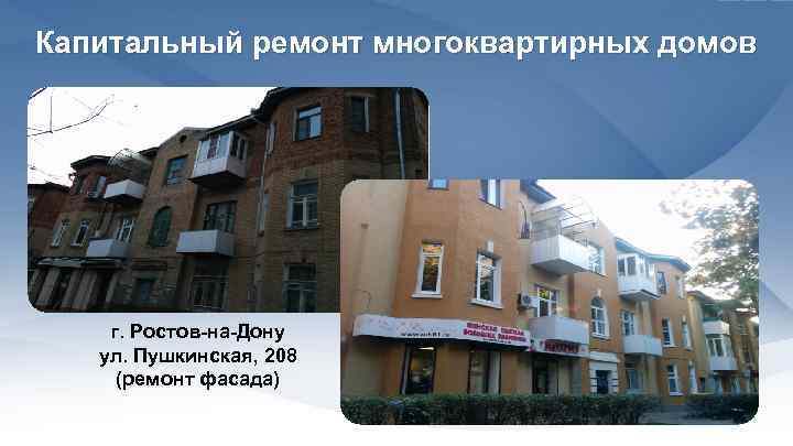 Капитальный ремонт многоквартирных домов г. Ростов-на-Дону ул. Пушкинская, 208 (ремонт фасада) 