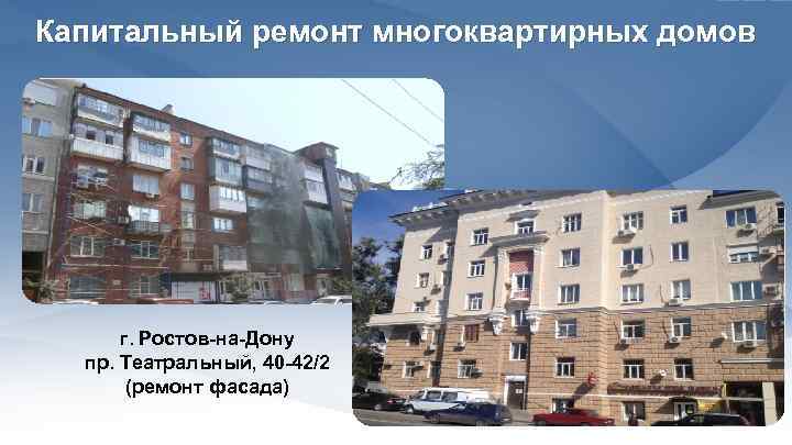 Капитальный ремонт многоквартирных домов г. Ростов-на-Дону пр. Театральный, 40 -42/2 (ремонт фасада) 