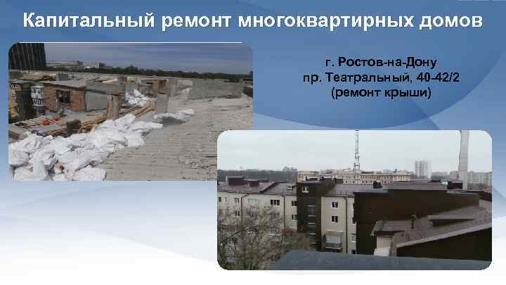 Капитальный ремонт многоквартирных домов г. Ростов-на-Дону пр. Театральный, 40 -42/2 (ремонт крыши) 