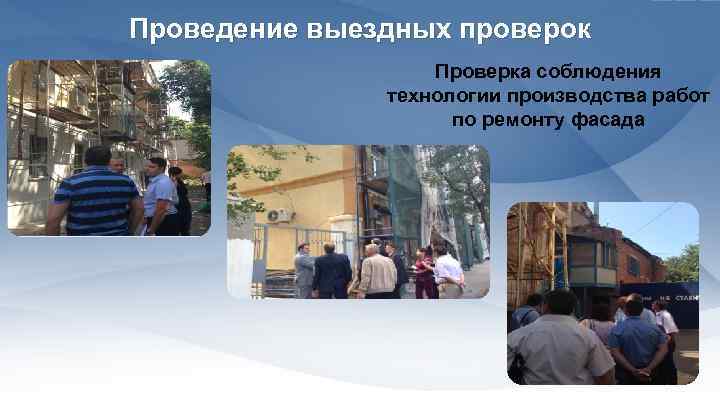 Проведение выездных проверок Проверка соблюдения технологии производства работ по ремонту фасада 