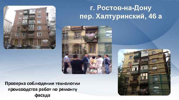г. Ростов-на-Дону пер. Халтуринский, 46 а Проверка соблюдения технологии производства работ по ремонту фасада