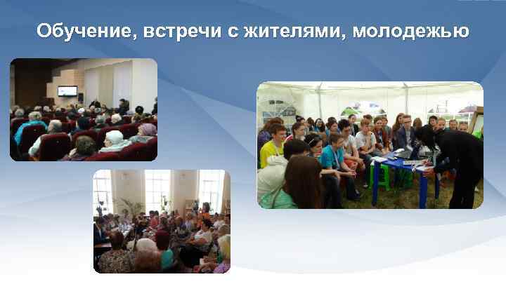 Обучение, встречи с жителями, молодежью 