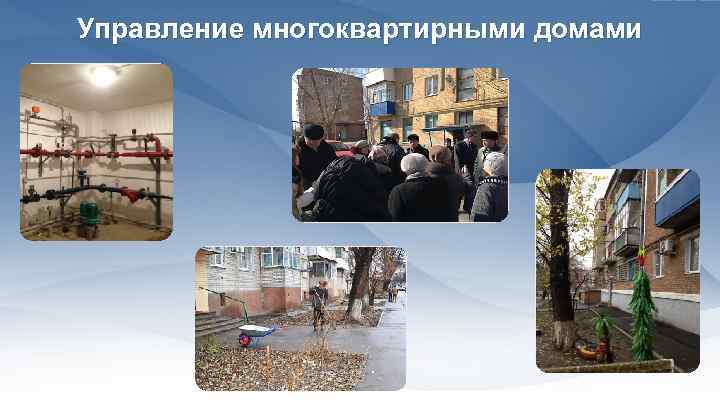 Управление многоквартирными домами 