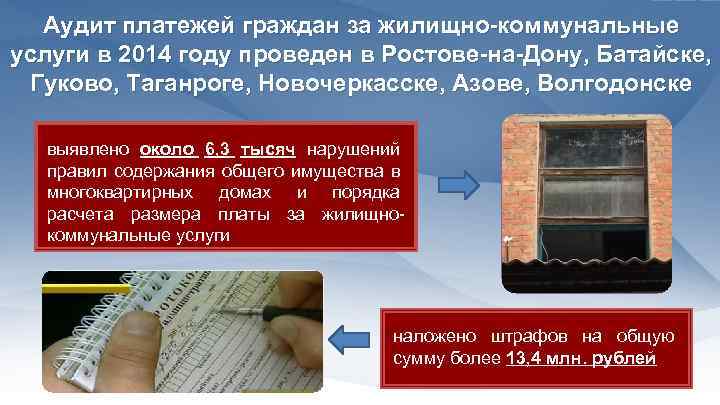 Аудит платежей граждан за жилищно-коммунальные услуги в 2014 году проведен в Ростове-на-Дону, Батайске, Гуково,