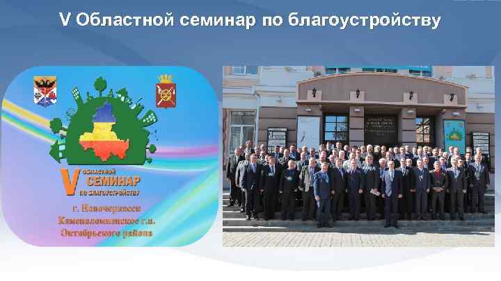 V Областной семинар по благоустройству 