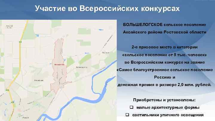 Участие во Всероссийских конкурсах БОЛЬШЕЛОГСКОЕ сельское поселение Аксайского района Ростовской области 2 -е призовое