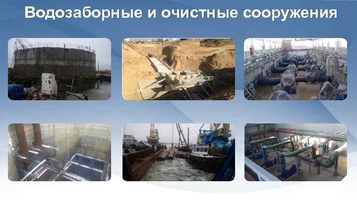 Водозаборные и очистные сооружения 