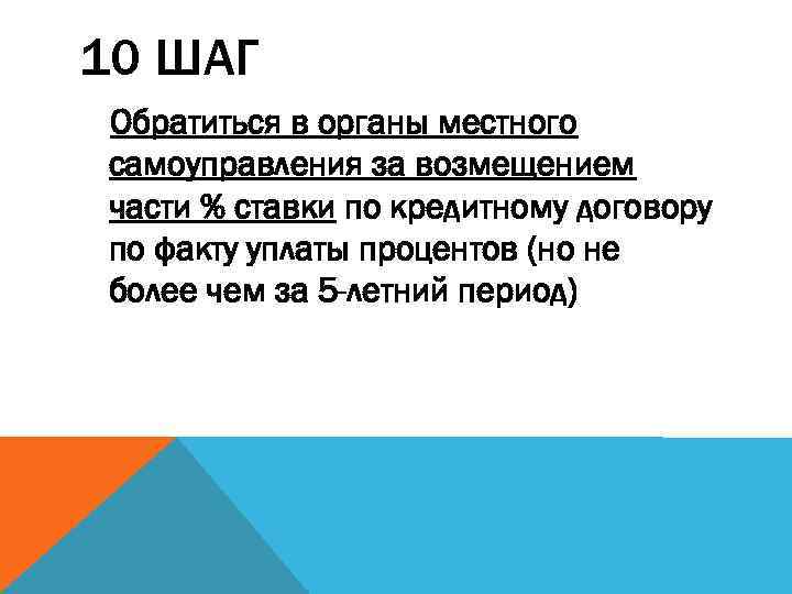 10 ШАГ Обратиться в органы местного самоуправления за возмещением части % ставки по кредитному