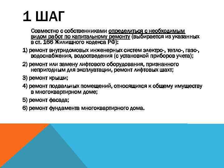 1 ШАГ Совместно с собственниками определиться с необходимым видом работ по капитальному ремонту (выбирается