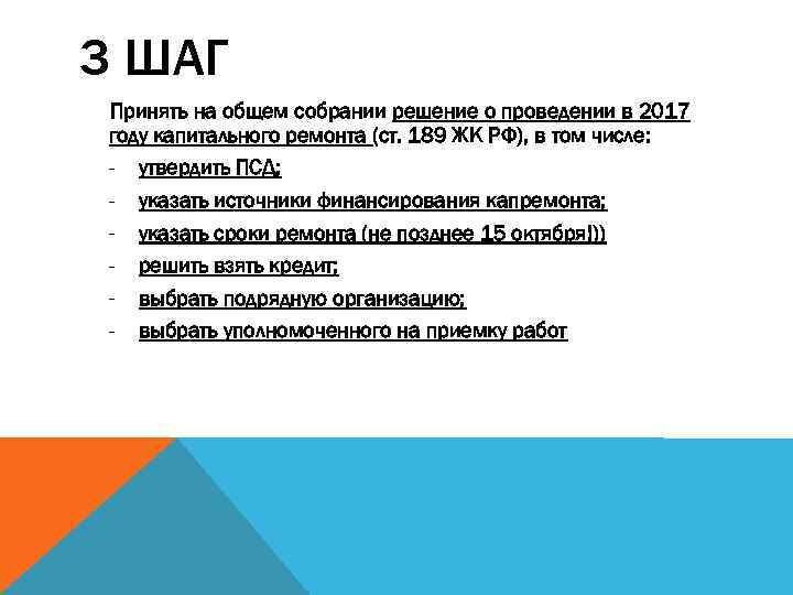 3 ШАГ Принять на общем собрании решение о проведении в 2017 году капитального ремонта