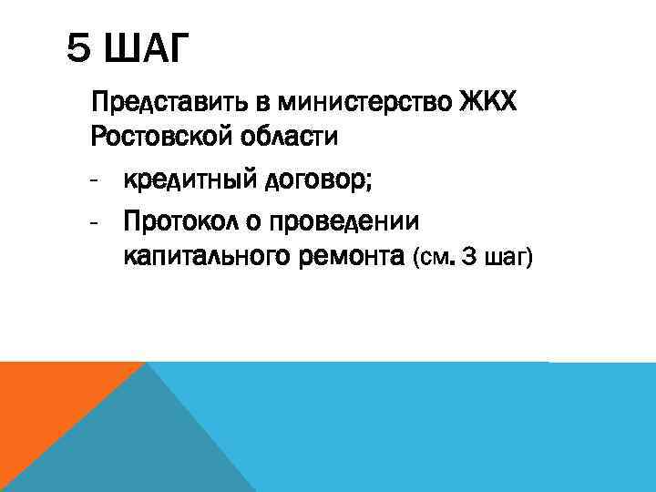 5 ШАГ Представить в министерство ЖКХ Ростовской области - кредитный договор; - Протокол о