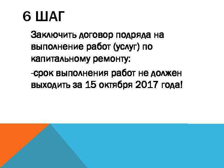 6 ШАГ Заключить договор подряда на выполнение работ (услуг) по капитальному ремонту: -срок выполнения