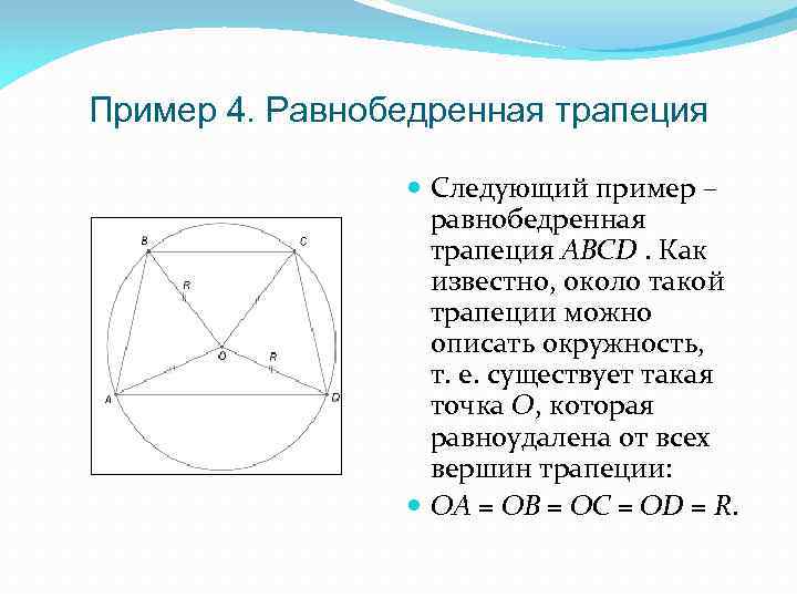 Пример 4. Равнобедренная трапеция Следующий пример – равнобедренная трапеция ABCD. Как известно, около такой