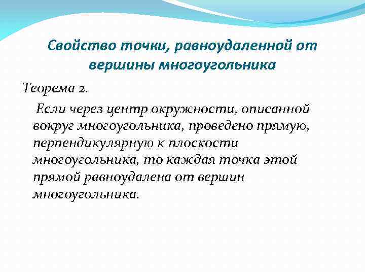 Свойство точки, равноудаленной от вершины многоугольника Теорема 2. Если через центр окружности, описанной вокруг