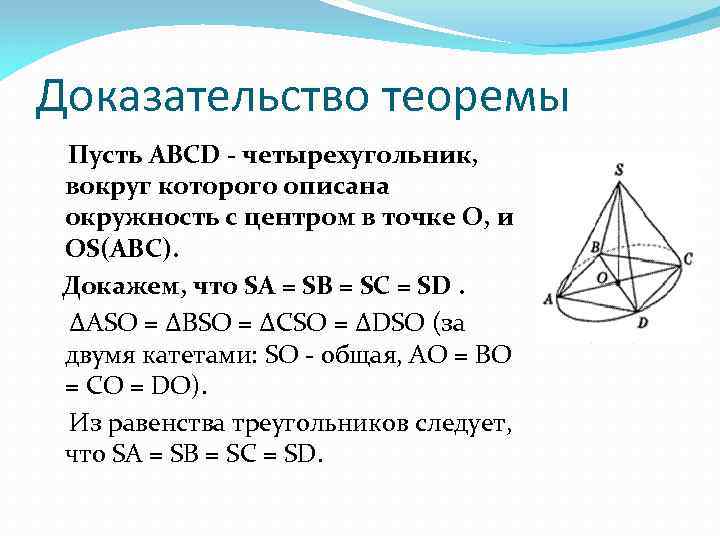 Доказательство теоремы Пусть ABCD - четырехугольник, вокруг которого описана окружность с центром в точке