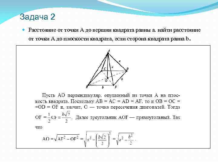 Задача 2 Расстояние от точки А до вершин квадрата равны а. найти расстояние от