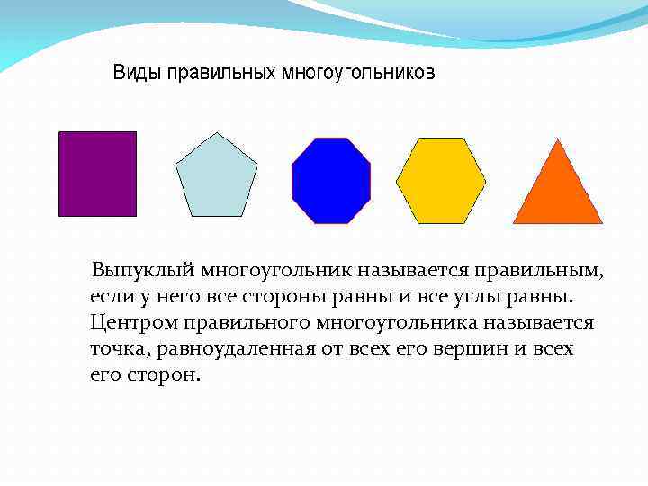  Выпуклый многоугольник называется правильным, если у него все стороны равны и все углы