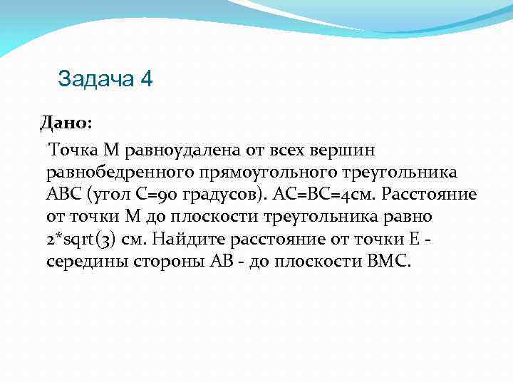 Свойства точки. Свойства равноудаленной точки. Точка м равноудалена от всех вершин прямоугольного треугольника. Точка м равноудалена от равнобедренного прямоугольного треугольника.