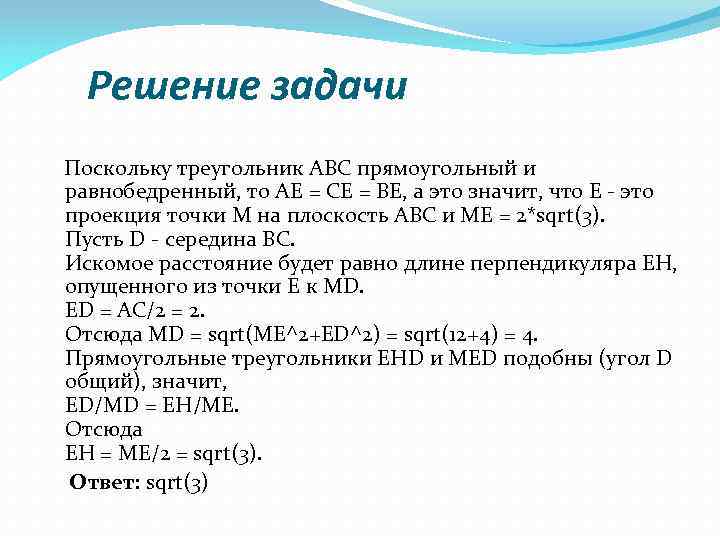 Решение задачи Поскольку треугольник ABC прямоугольный и равнобедренный, то AE = CE = BE,