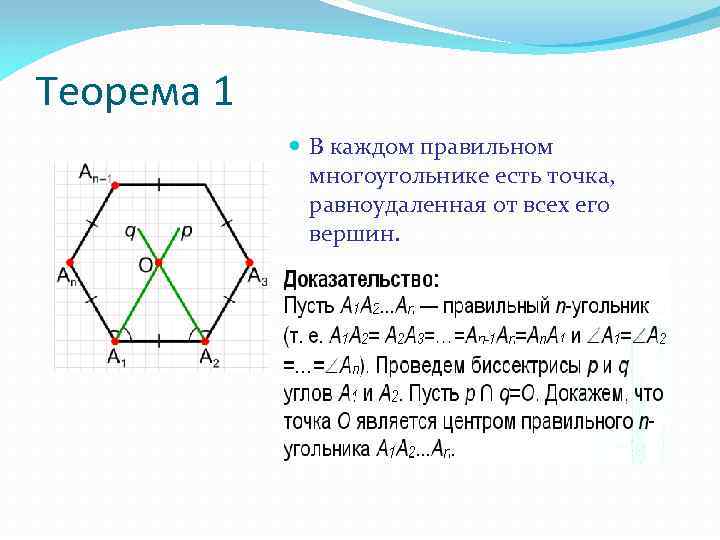 Теорема 1 В каждом правильном многоугольнике есть точка, равноудаленная от всех его вершин. 