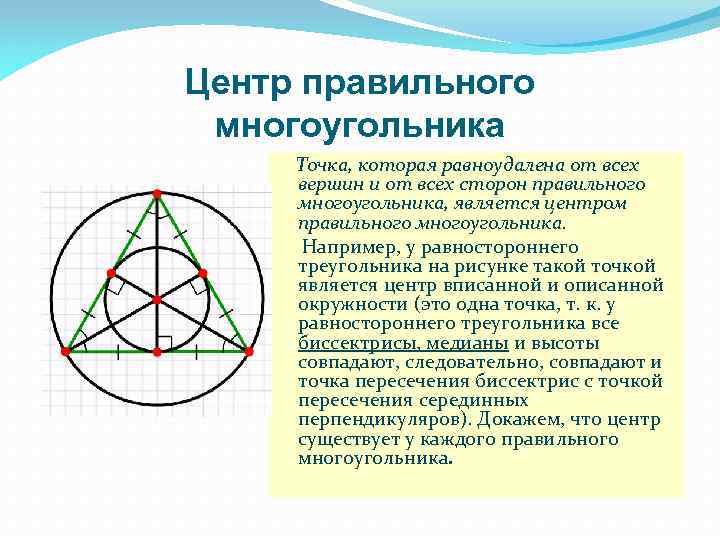 Центр правильного многоугольника Точка, которая равноудалена от всех вершин и от всех сторон правильного