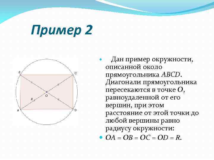 Пример 2 Дан пример окружности, описанной около прямоугольника ABCD. Диагонали прямоугольника пересекаются в точке