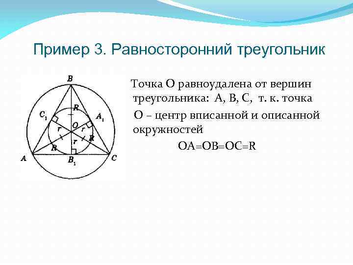 Пример 3. Равносторонний треугольник Точка О равноудалена от вершин треугольника: А, В, С, т.