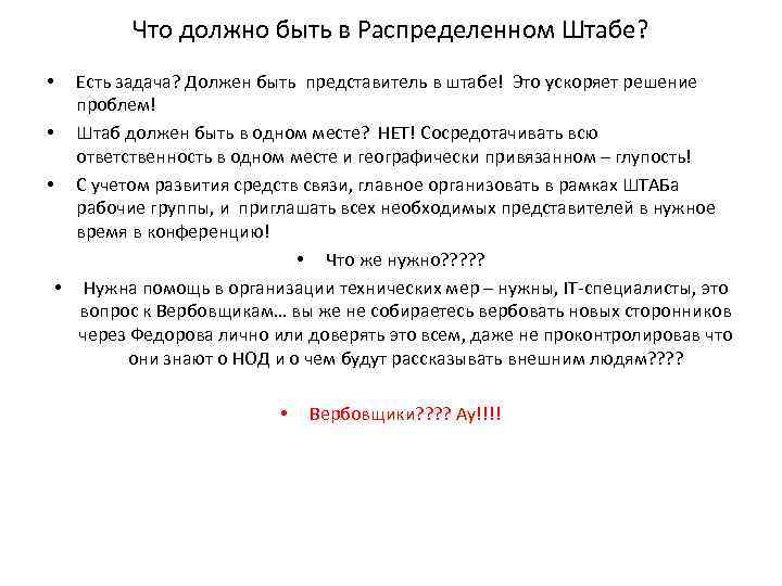 Что должно быть в Распределенном Штабе? Есть задача? Должен быть представитель в штабе! Это