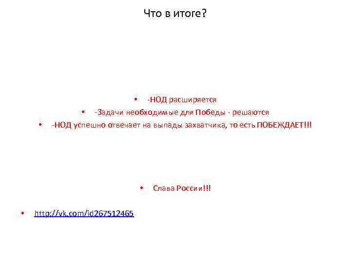 Что в итоге? • • -НОД расширяется • -Задачи необходимые для Победы - решаются