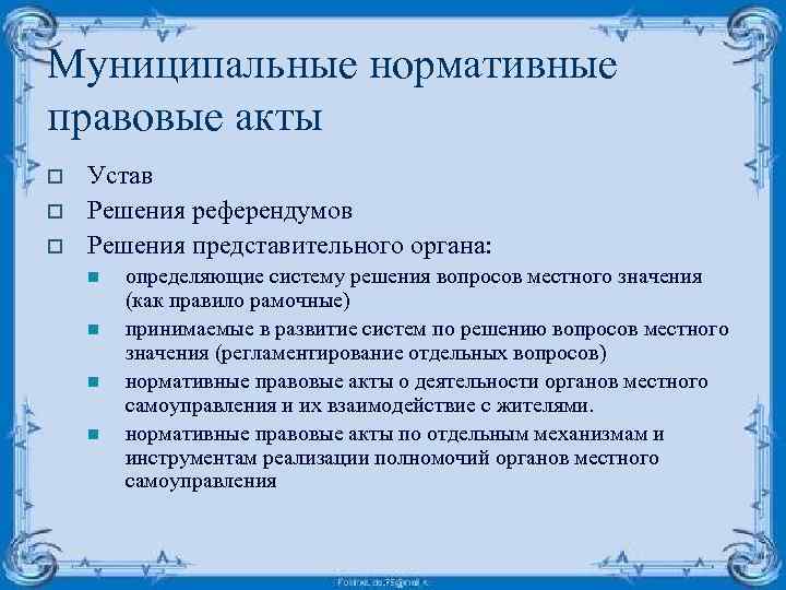 Муниципальная правовая система