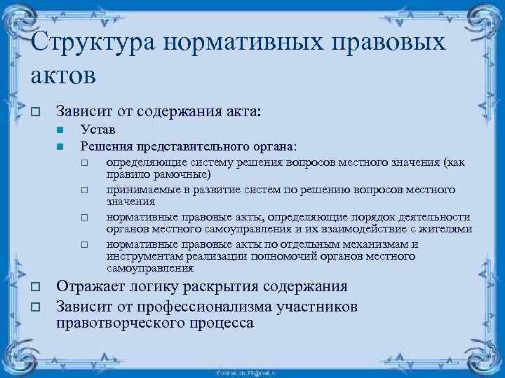 Структура нормативных правовых актов o Зависит от содержания акта: n n Устав Решения представительного