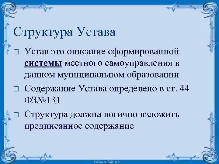 Структура Устава o o o Устав это описание сформированной системы местного самоуправления в данном