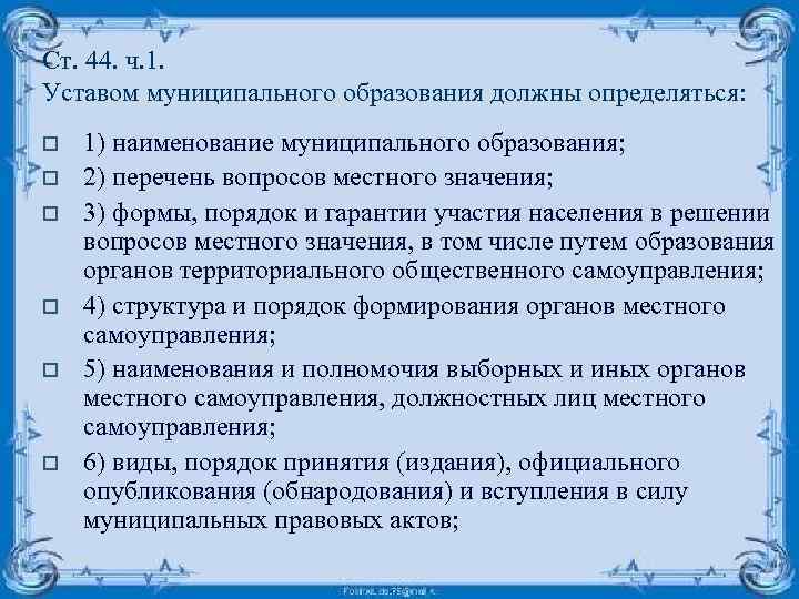 Ст. 44. ч. 1. Уставом муниципального образования должны определяться: o o o 1) наименование