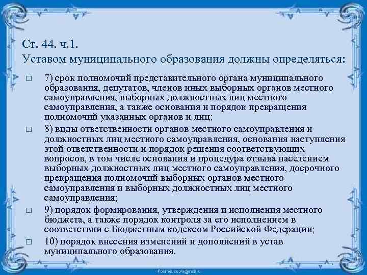 Ст. 44. ч. 1. Уставом муниципального образования должны определяться: o o 7) срок полномочий