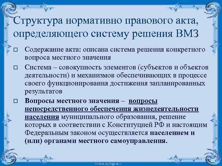 Структура нормативно правового акта, определяющего систему решения ВМЗ o o o Содержание акта: описана