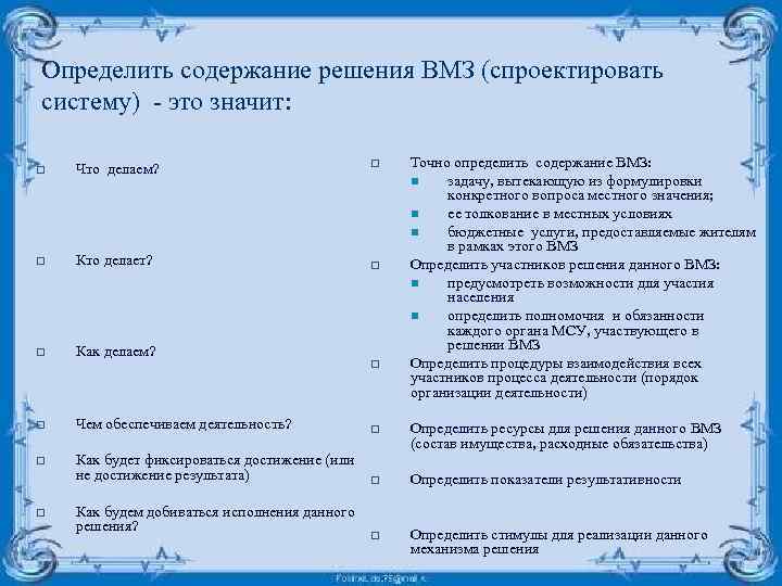 Определить содержание решения ВМЗ (спроектировать систему) - это значит: o Точно определить содержание ВМЗ: