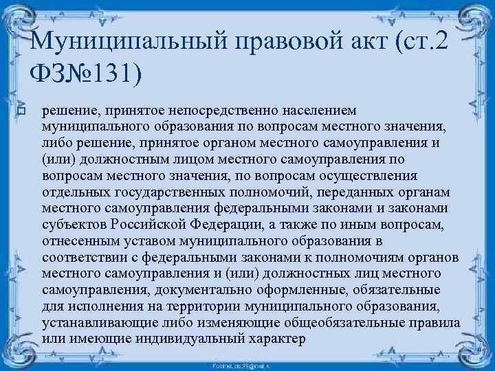 Муниципальный правовой акт (ст. 2 ФЗ№ 131) o решение, принятое непосредственно населением муниципального образования