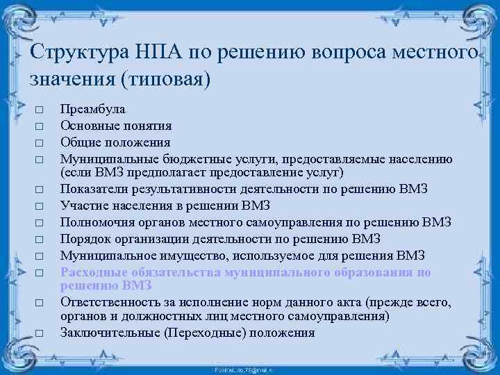 Структура НПА по решению вопроса местного значения (типовая) o o o Преамбула Основные понятия