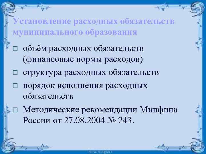 Установление расходных обязательств муниципального образования o o объём расходных обязательств (финансовые нормы расходов) структура