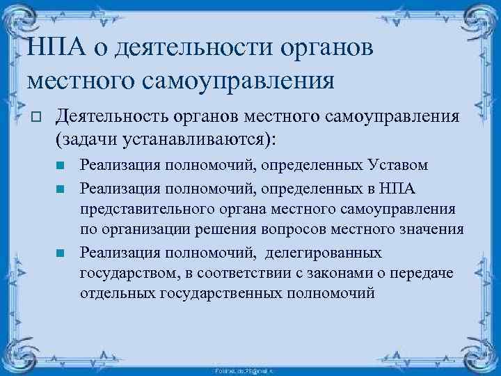 НПА о деятельности органов местного самоуправления o Деятельность органов местного самоуправления (задачи устанавливаются): n