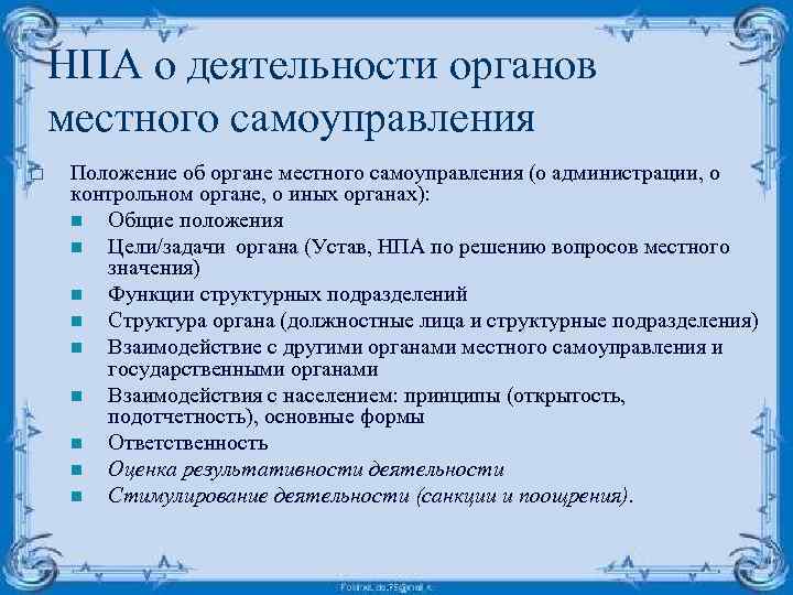 НПА о деятельности органов местного самоуправления o Положение об органе местного самоуправления (о администрации,