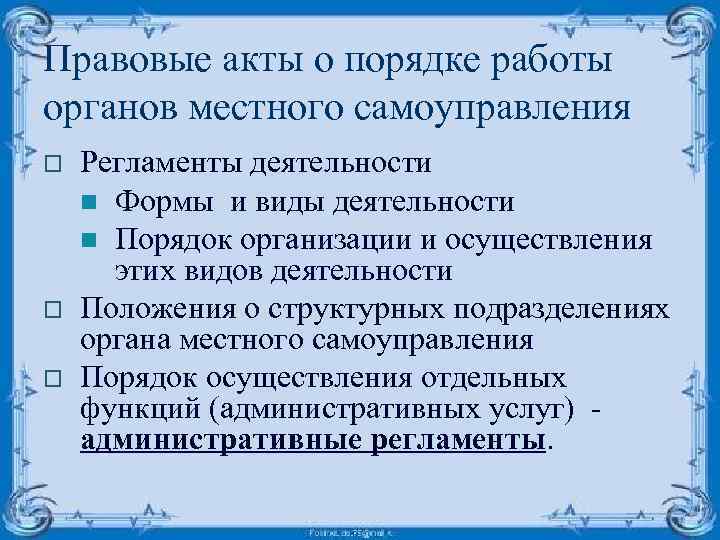 Правовые акты о порядке работы органов местного самоуправления o o o Регламенты деятельности n