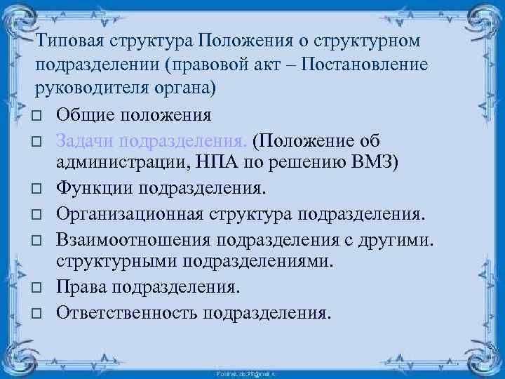 Типовая структура Положения о структурном подразделении (правовой акт – Постановление руководителя органа) o Общие