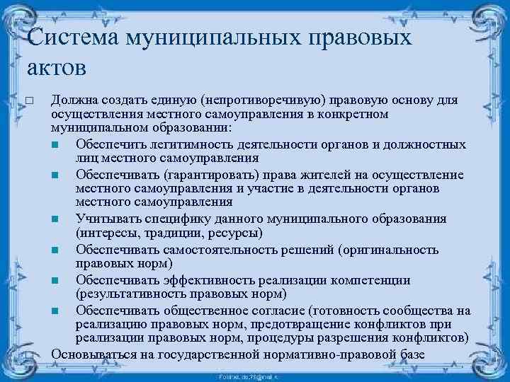 Система муниципальных правовых актов o o Должна создать единую (непротиворечивую) правовую основу для осуществления
